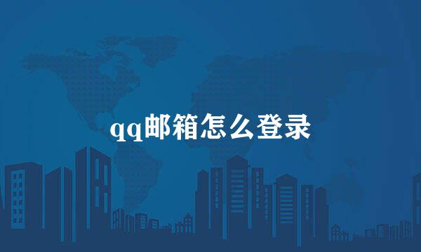 qq邮箱怎么登录