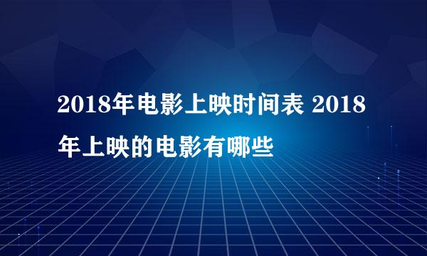 2018年电影上映时间表 2018年上映的电影有哪些