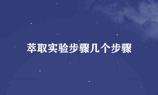 萃取实验步骤几个步骤