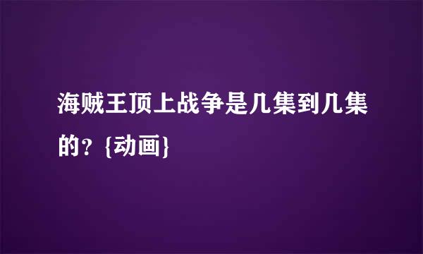 海贼王顶上战争是几集到几集的？{动画}