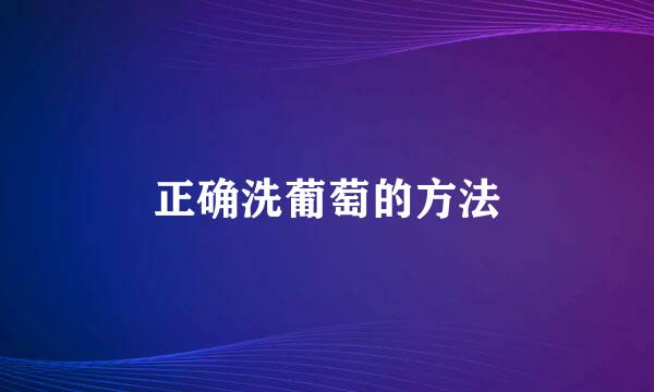 正确洗葡萄的方法