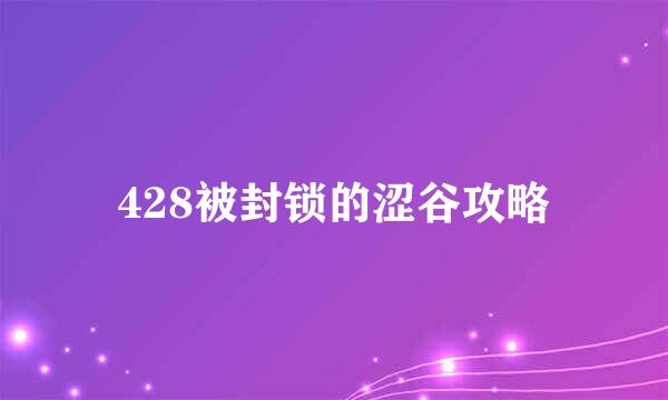 428被封锁的涩谷攻略