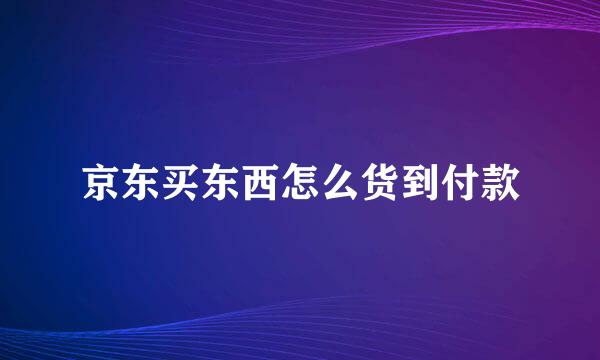 京东买东西怎么货到付款