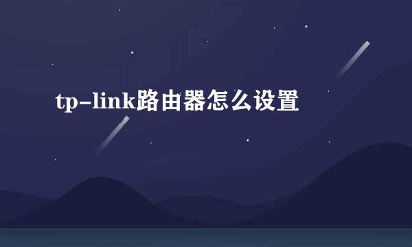 tp-link路由器怎么设置