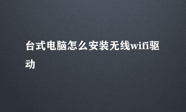 台式电脑怎么安装无线wifi驱动