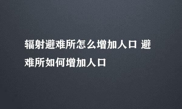 辐射避难所怎么增加人口 避难所如何增加人口