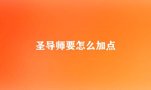 圣导师要怎么加点