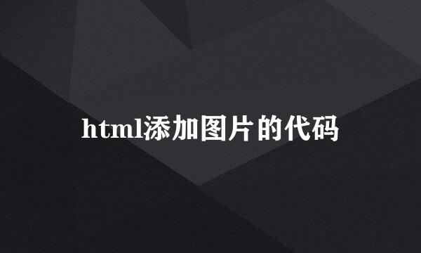 html添加图片的代码