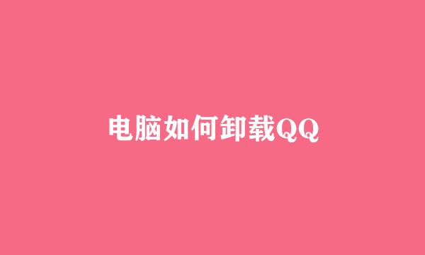 电脑如何卸载QQ