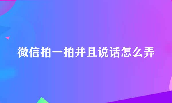 微信拍一拍并且说话怎么弄