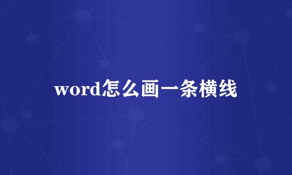 word怎么画一条横线