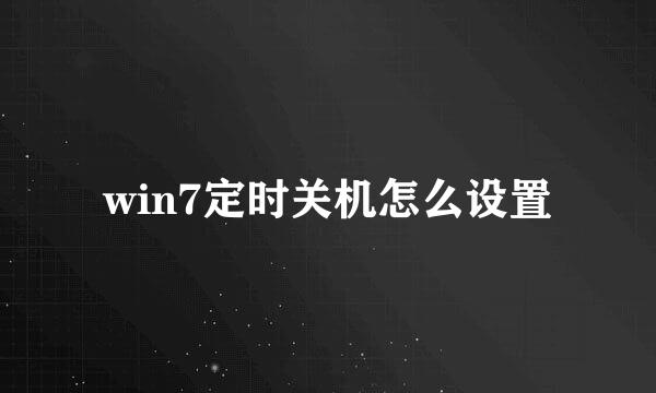 win7定时关机怎么设置