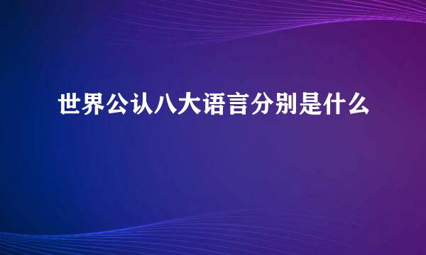 世界公认八大语言分别是什么