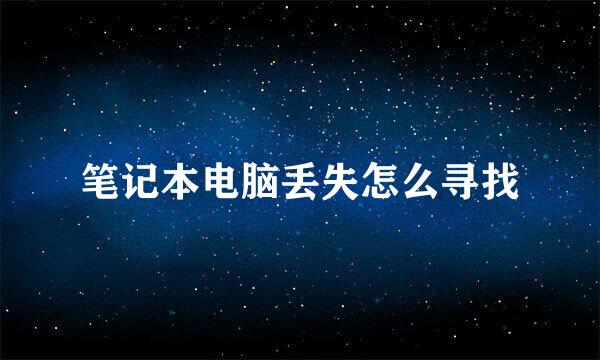 笔记本电脑丢失怎么寻找