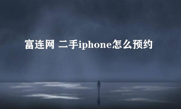 富连网 二手iphone怎么预约