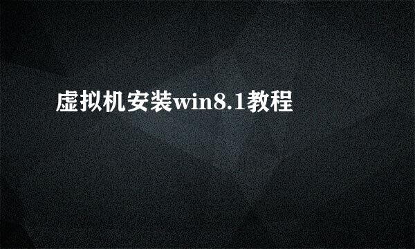 虚拟机安装win8.1教程