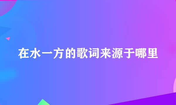 在水一方的歌词来源于哪里