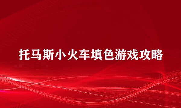 托马斯小火车填色游戏攻略