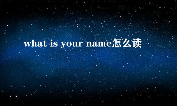 what is your name怎么读