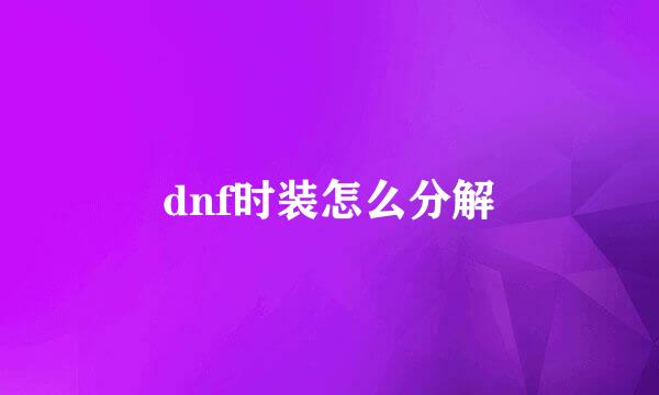 dnf时装怎么分解