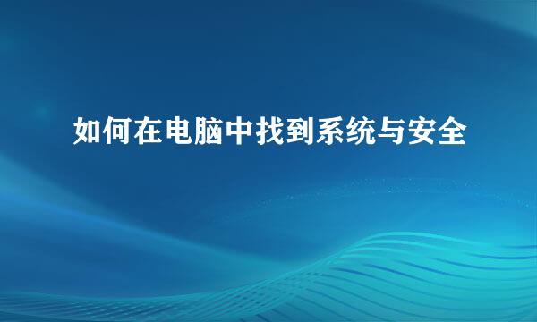 如何在电脑中找到系统与安全