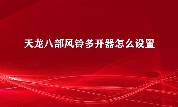 天龙八部风铃多开器怎么设置