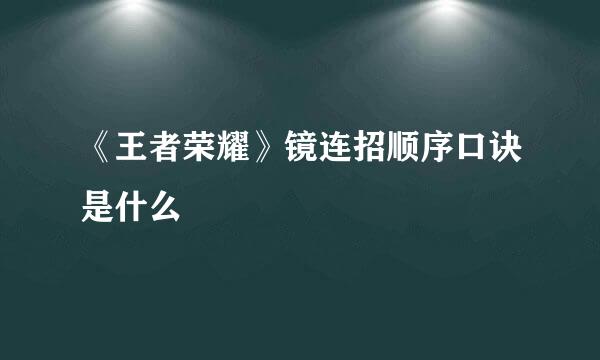 《王者荣耀》镜连招顺序口诀是什么