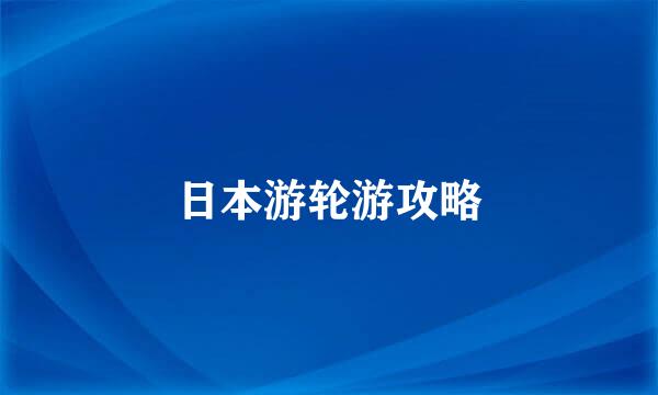 日本游轮游攻略