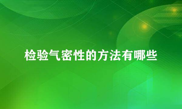 检验气密性的方法有哪些