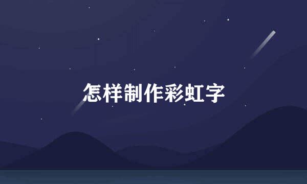 怎样制作彩虹字