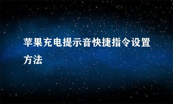 苹果充电提示音快捷指令设置方法