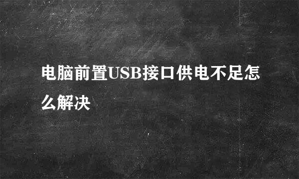 电脑前置USB接口供电不足怎么解决