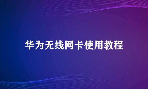 华为无线网卡使用教程