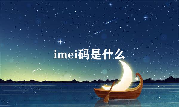 imei码是什么