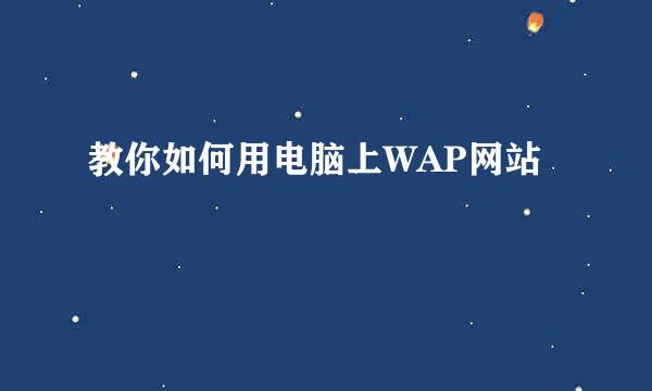 教你如何用电脑上WAP网站