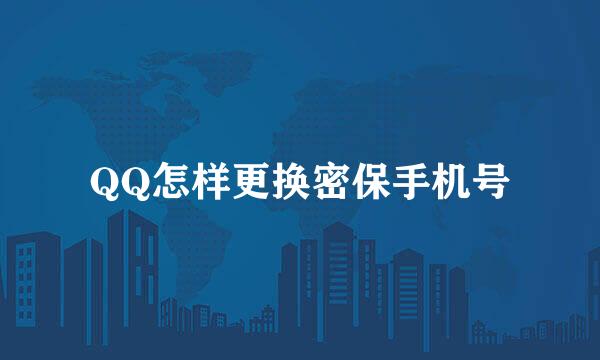 QQ怎样更换密保手机号