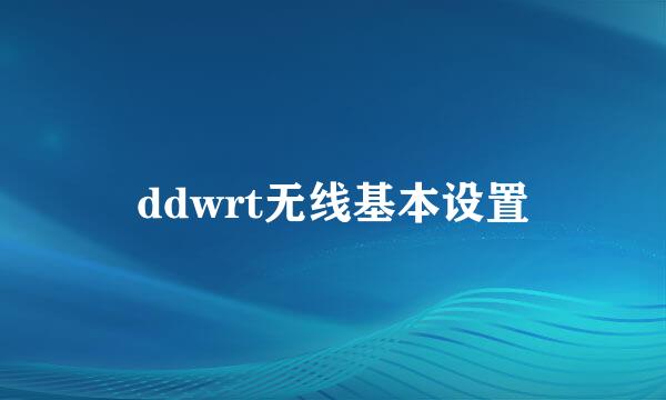 ddwrt无线基本设置