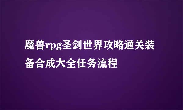 魔兽rpg圣剑世界攻略通关装备合成大全任务流程