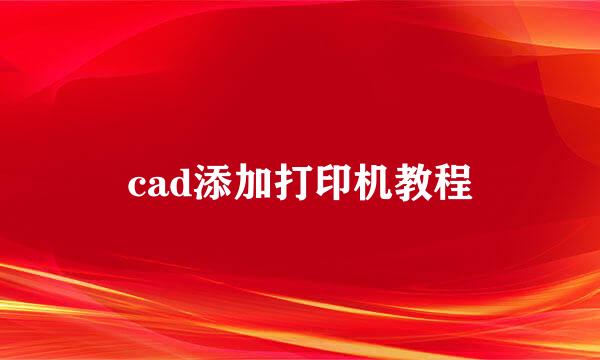 cad添加打印机教程