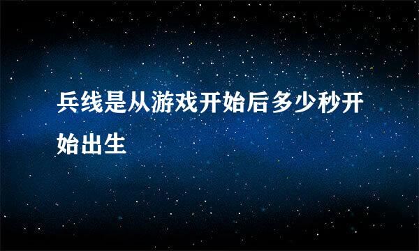 兵线是从游戏开始后多少秒开始出生