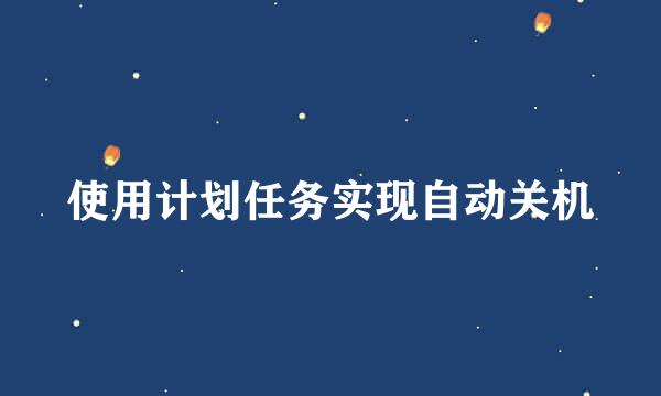 使用计划任务实现自动关机