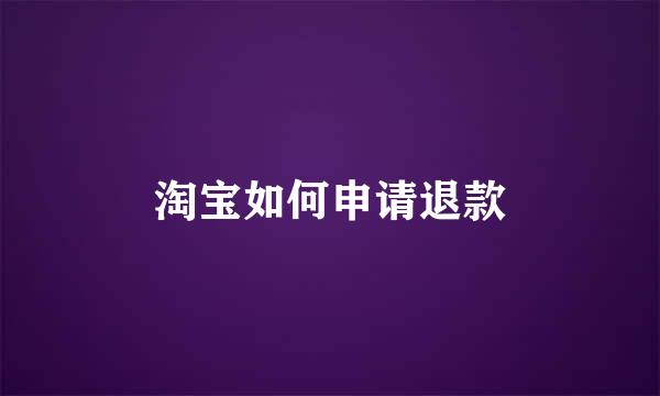 淘宝如何申请退款