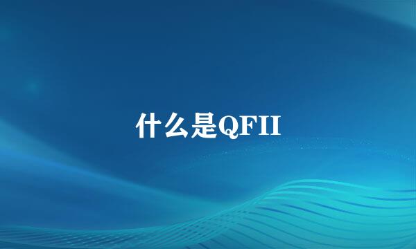 什么是QFII