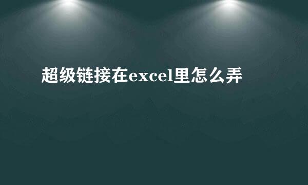 超级链接在excel里怎么弄