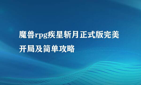 魔兽rpg疾星斩月正式版完美开局及简单攻略