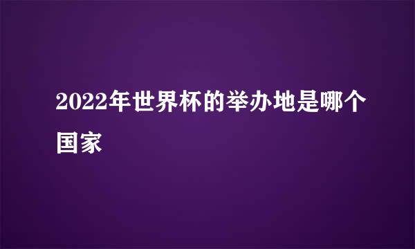 2022年世界杯的举办地是哪个国家