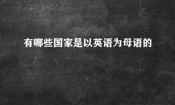 有哪些国家是以英语为母语的