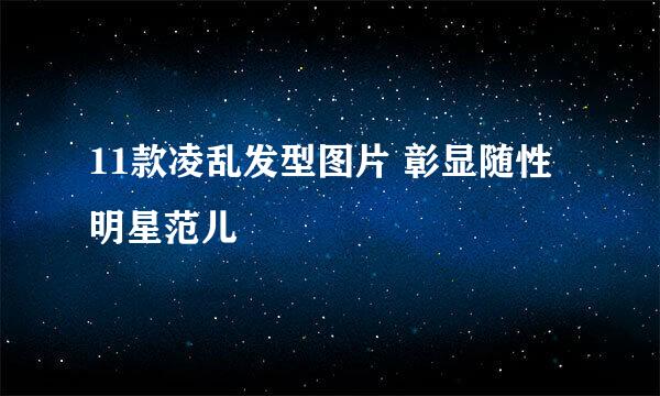 11款凌乱发型图片 彰显随性明星范儿