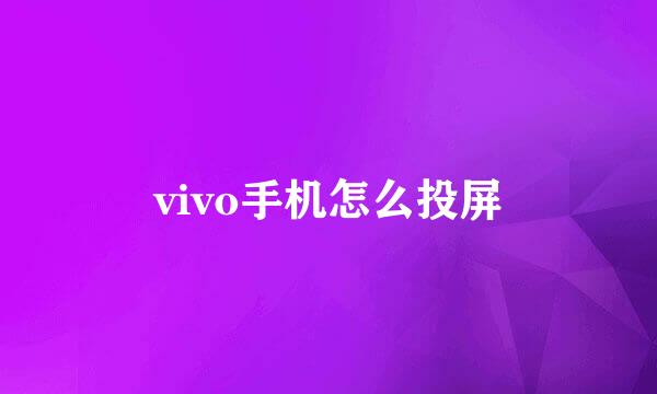 vivo手机怎么投屏