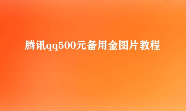 腾讯qq500元备用金图片教程